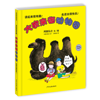 麦田精选图画书 大家来逛动物园