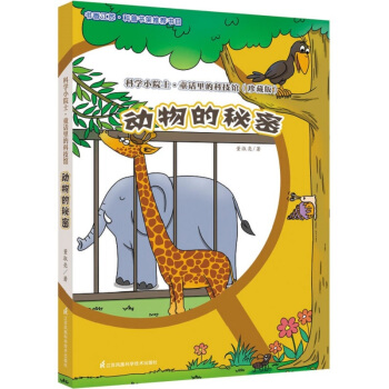 科学小院士.童话里的科技馆(珍藏版)---动物的秘密