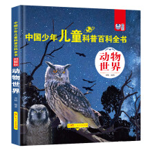  中国少年儿童科普百科全书(图解版)● 动物世界