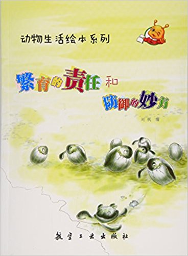 繁育的责任和防御的妙方