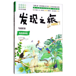 发现之旅：鸟的世界（动植物篇）