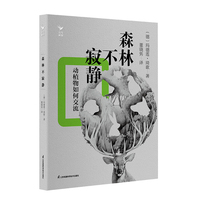 森林不寂静：动植物如何交流（青鸟新知第二辑）