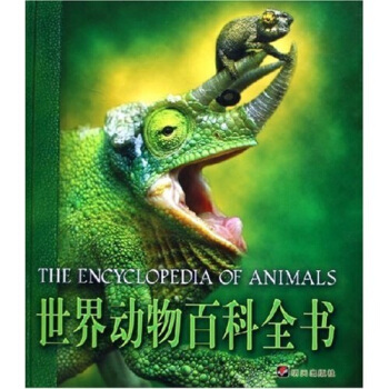 世界动物百科全书