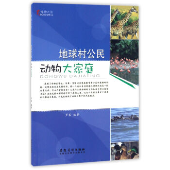 地球村公民(动物大家庭)/博物之旅