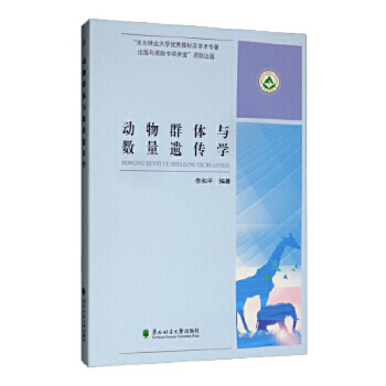 动物群体与数量遗传学