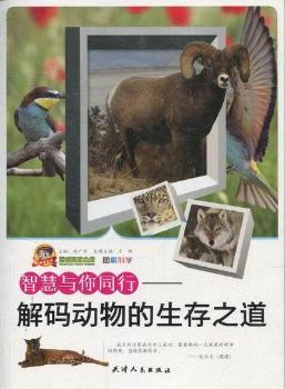 智慧与你同行-解码动物的生存之道-图解科学