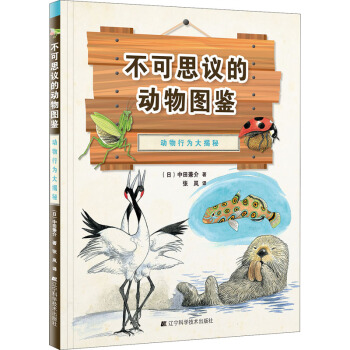 不可思议的动物图鉴： 动物行为大揭秘