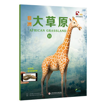  超好玩的3D实境互动AR动物科普小百科：盖亚斯星球——非洲大草原Ⅱ