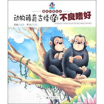 动物稀奇古怪的不良嗜好·趣味科普绘本