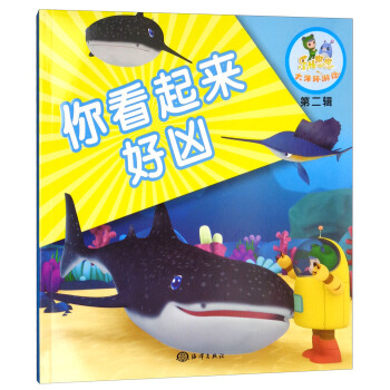 乐比悠悠大洋环游记（第二辑）：你看起来好凶