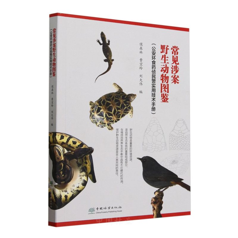 常见涉案野生动物图鉴(公安环食药侦民警实用技术手册)