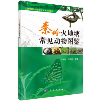 秦岭火地塘常见动物图鉴