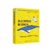 我在博物馆解剖鲸鱼