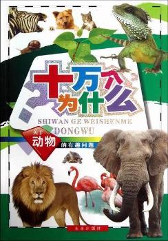 关于动物的有趣问题-十万个为什么