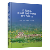 青藏高原草地啮齿动物种群暴发与防控