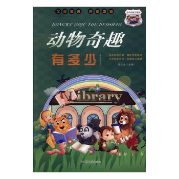 动物奇趣有多少