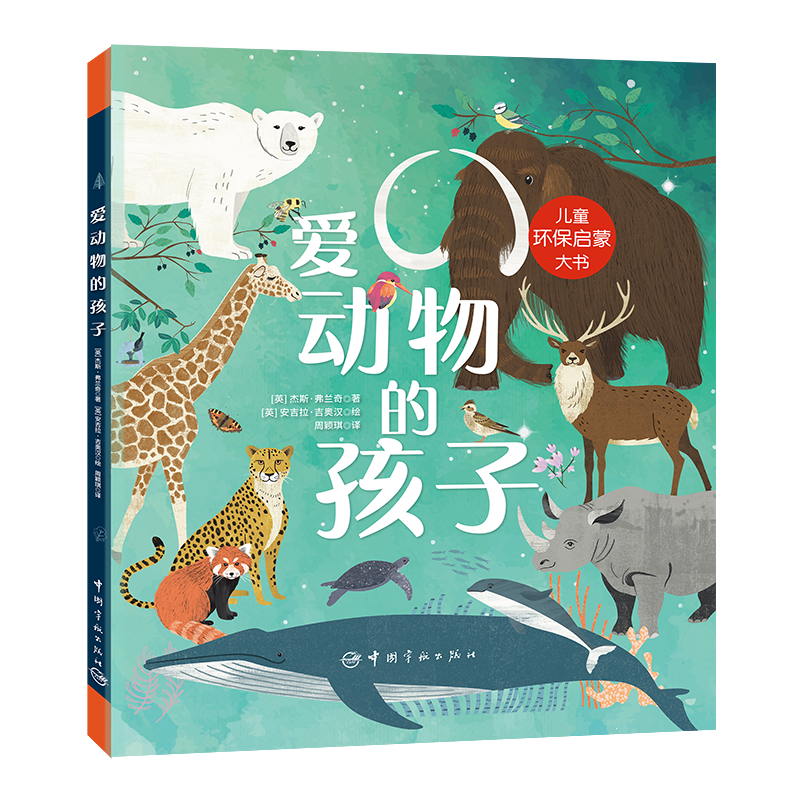 爱动物的孩子：儿童环保启蒙大书