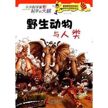 野生动物与人类(未来科学家科学的天梯)