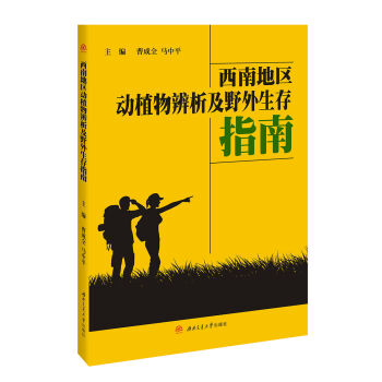 西南地区动植物辨析及野外生存指南
