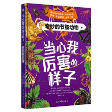  当心我厉害的样子：奇妙的节肢动物