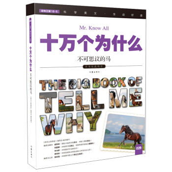 不可思议的马（十万个为什么）
