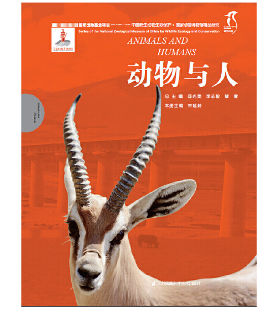 国家动物博物馆精品研究----动物与人