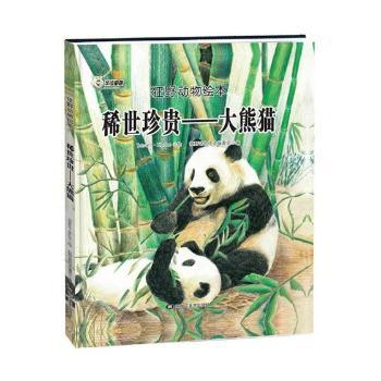 稀世珍贵——大熊猫