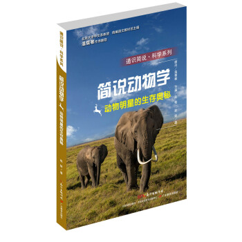 通识简说·科学系列·简说动物学：动物明星的生存奥秘