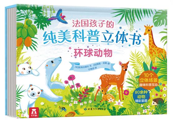 法国孩子的纯美科普立体书 环球动物