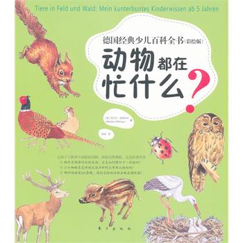 德国经典少儿百科全书（彩绘版）：动物都在忙什么？（昆虫 鸟类 哺乳动物）