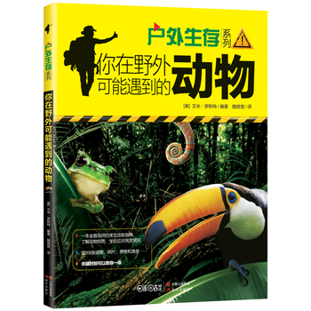 你在野外可能遇到的动物