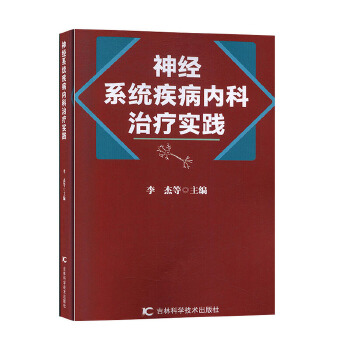 神经系统疾病内科治疗实践