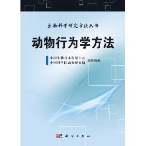 动物行为学方法