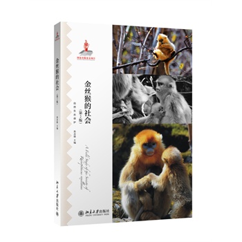 金丝猴的社会(第二版)