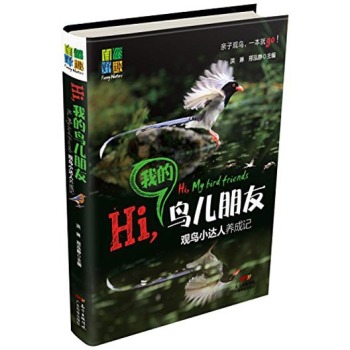 Hi，我的鸟儿朋友:观鸟小达人养成记