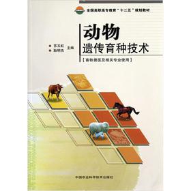 全国高职高专教育“十二五”规划教材：动物遗传育种技术（畜牧兽医及相关专业使用）