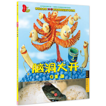 脑洞大开 第3辑 蛋国（5）