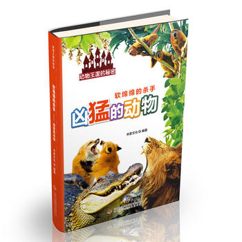 软绵绵的杀手——凶猛的动物