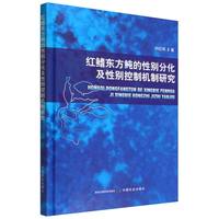 红鳍东方鲀的性别分化及性别控制机制研究