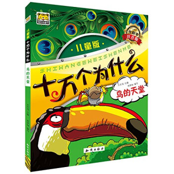 十万个为什么：鸟的天堂（生僻字 注音版 儿童版）