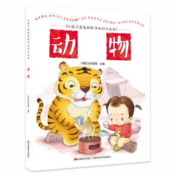 让孩子着迷的科学知识小画本-动物