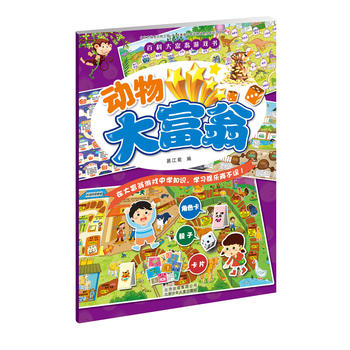  百科大富翁游戏书 动物大富翁