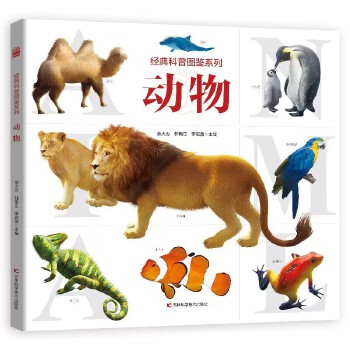  经典科普图鉴系列—动物 3D建模技术、实景摄影，内容严谨可靠，系统分类，详细介绍，为孩子提供一次全面的科普之旅