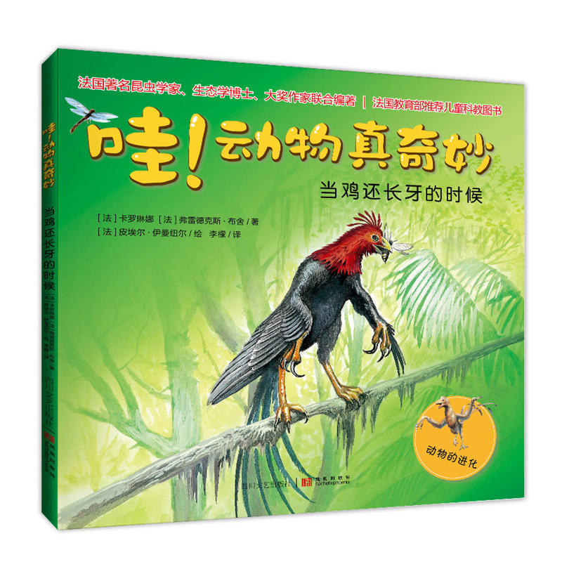 哇！动物真奇妙:当鸡还长牙的时候