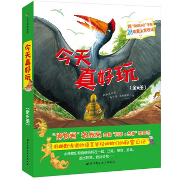 今天真好玩全套装共6册 “博物君”张辰亮首套“科普+故事”图画书