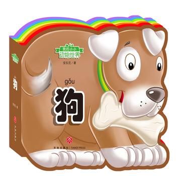  我的小小动物世界：狗（彩虹异形动物认知书，给孩子美妙的阅读初体验！）