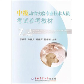 中级动物实验专业技术人员考试参考教材