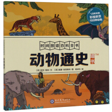 动物通史/时间图谱百科全书