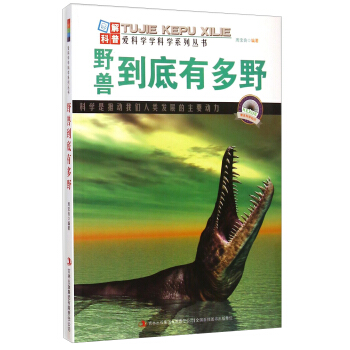 爱科学学科学系列丛书：野兽到底有多野