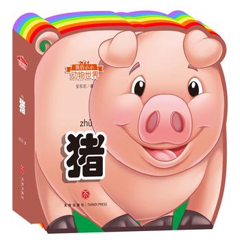  我的小小动物世界：猪（彩虹异形动物认知书，给孩子美妙的阅读初体验！）